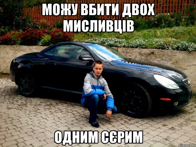 можу вбити двох мисливців одним сєрим