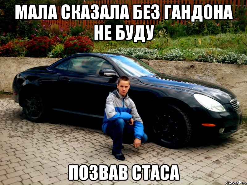 мала сказала без гандона не буду позвав стаса