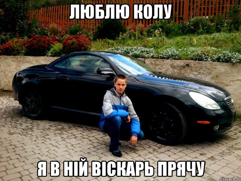 люблю колу я в ній віскарь прячу