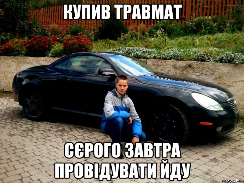 купив травмат сєрого завтра провідувати йду