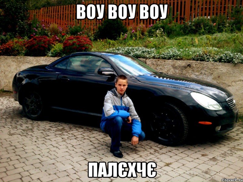 Воу воу воу палєхчє