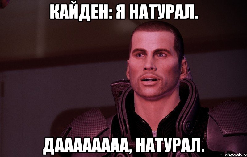 Кайден: я натурал. даааааааа, натурал.