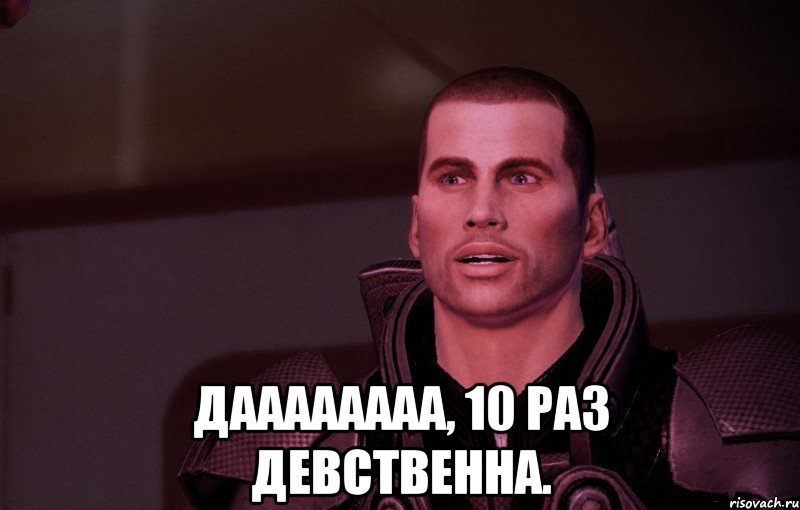  даааааааа, 10 раз девственна.