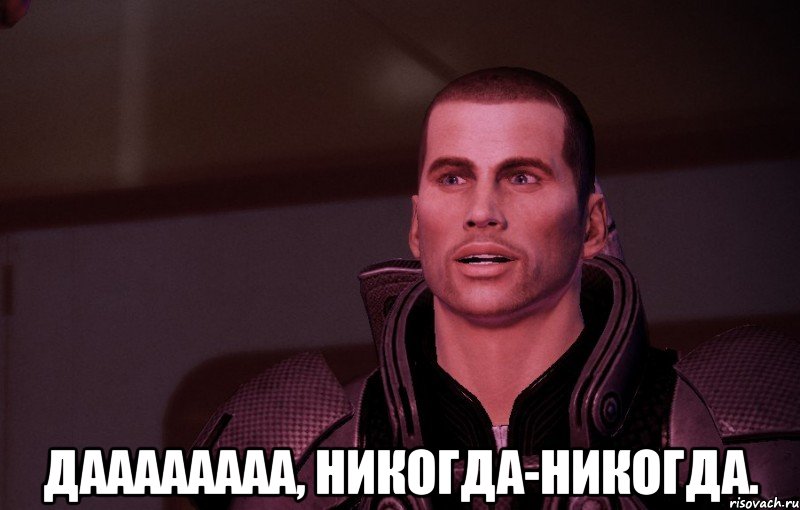  даааааааа, никогда-никогда.