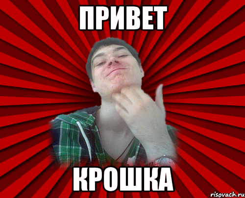 ПРИВЕТ КРОШКА