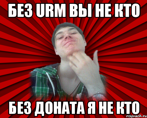 без URM вы не кто без доната я не кто
