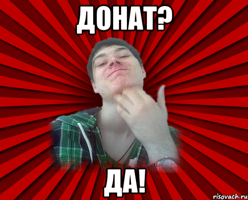 Донат? Да!
