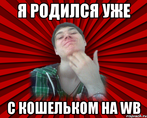 Я Родился уже с кошельком на WB