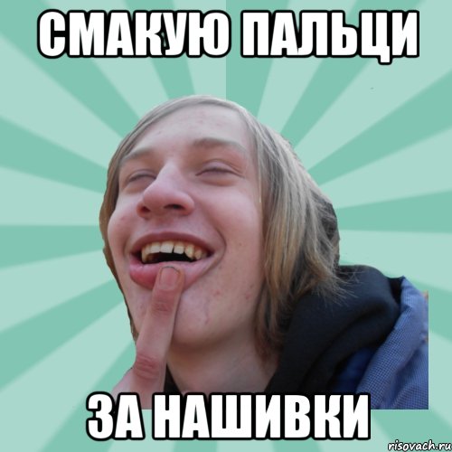 Смакую пальци за нашивки