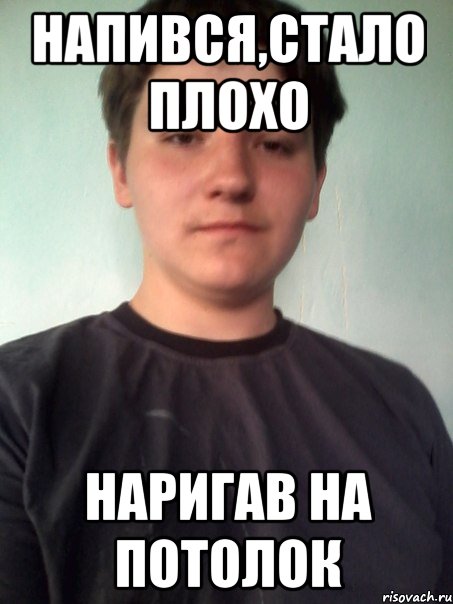 напився,стало плохо наригав на потолок