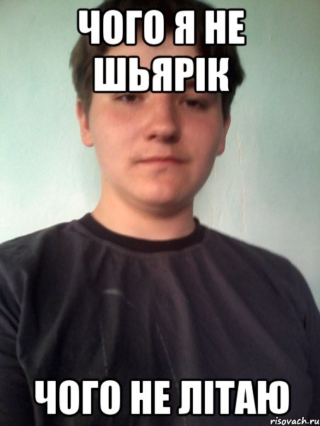 чого я не шьярік чого не літаю