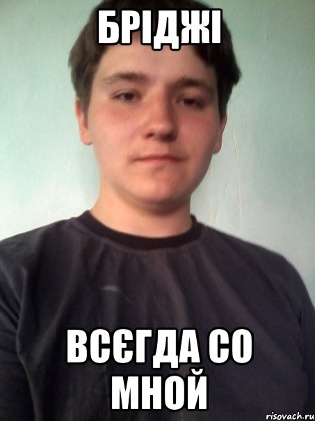 бріджі всєгда со мной
