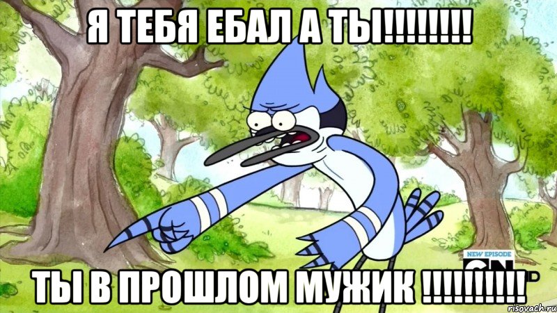 Я тебя ебал а ты!!!!!!!! Ты в прошлом МУЖИК !!!!!!!!!!