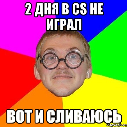 2 дня в CS не играл Вот и сливаюсь