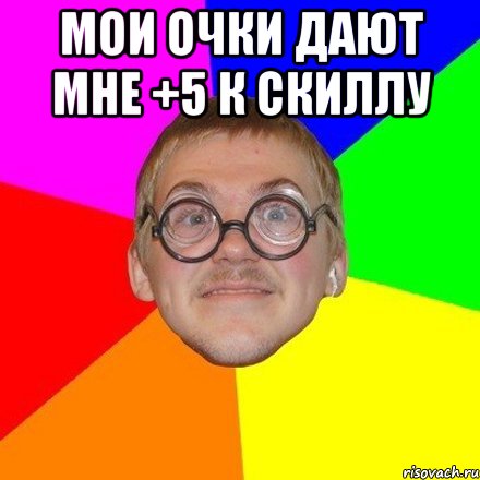Мои очки дают мне +5 к скиллу 