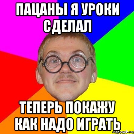 Пацаны я уроки сделал Теперь покажу как надо играть