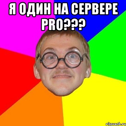 Я один на сервере PRO??? 