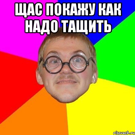 Щас покажу как надо тащить 