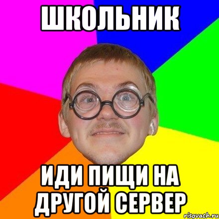 Школьник иди пищи на другой сервер