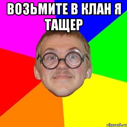 Возьмите в клан я тащер 