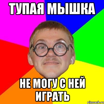 Тупая мышка Не могу с ней играть
