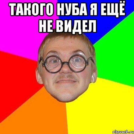 Такого нуба я ещё не видел 