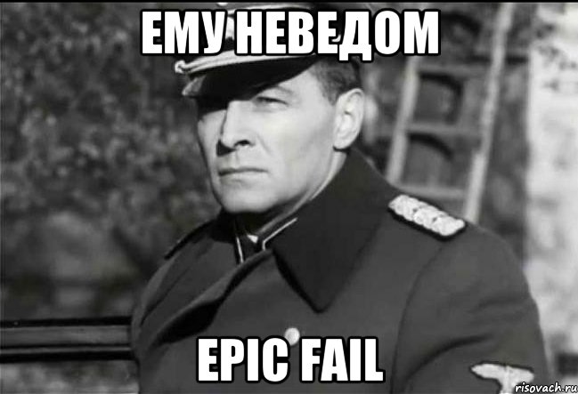 Ему неведом Epic Fail, Мем Штирлиц