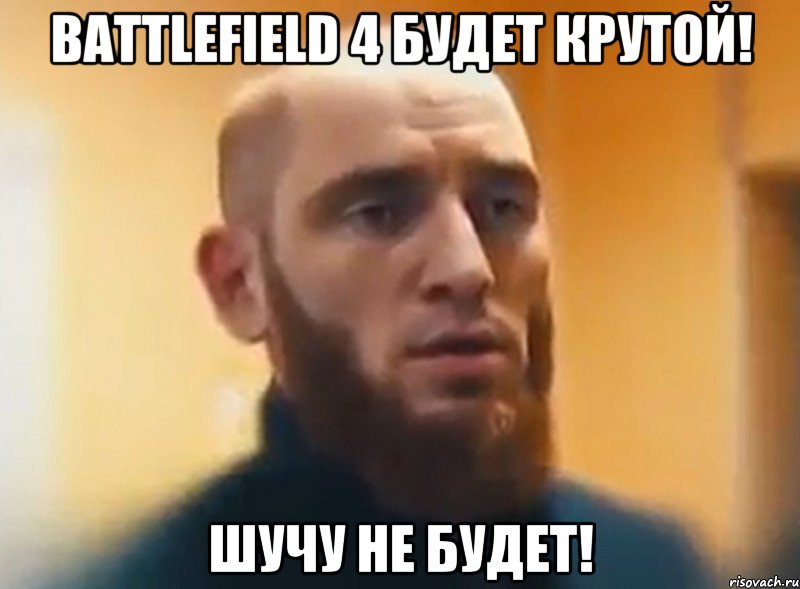 Battlefield 4 Будет крутой! Шучу не будет!, Мем Шучу