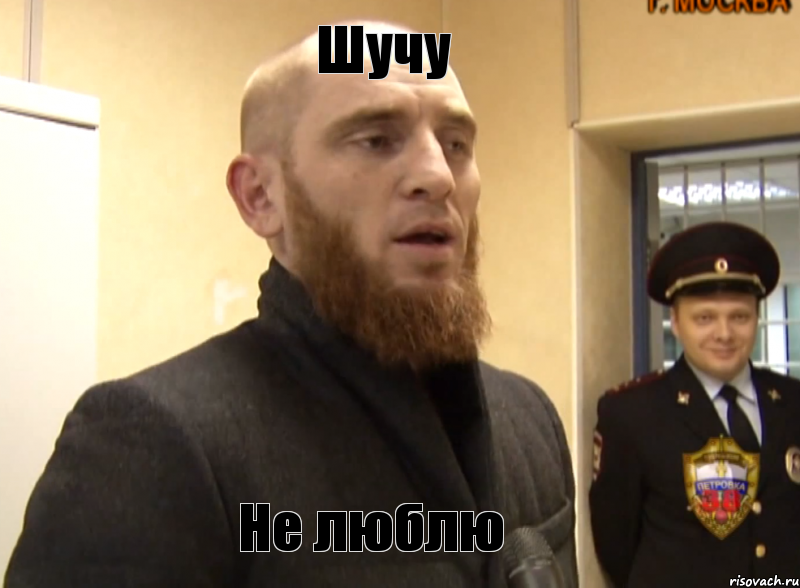 Шучу Не люблю, Мем Шучу