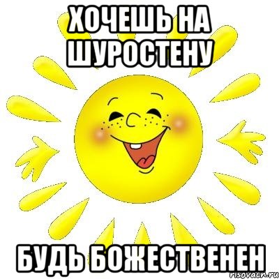 хочешь на шуростену будь божественен, Мем шурашура
