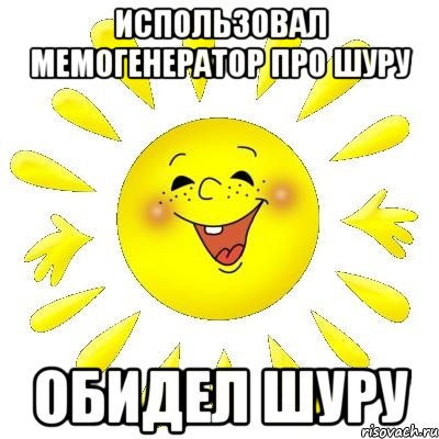 Использовал мемогенератор про Шуру Обидел Шуру, Мем шурашура