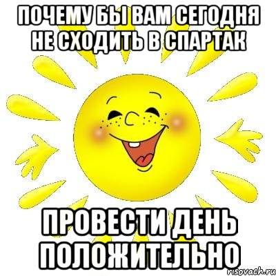 Почему бы вам сегодня не сходить в спартак Провести день положительно, Мем шурашура