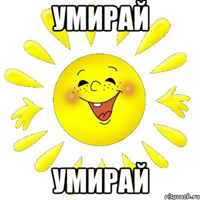 УМИРАЙ УМИРАЙ, Мем шурашура