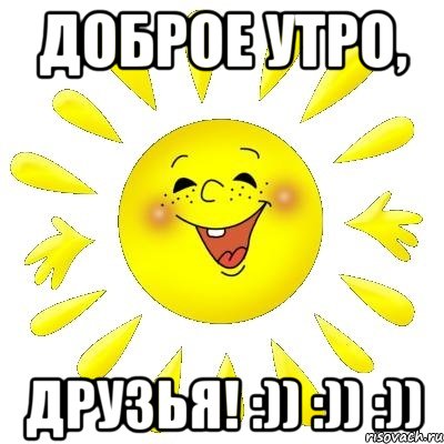 Доброе утро, друзья! :)) :)) :)), Мем шурашура