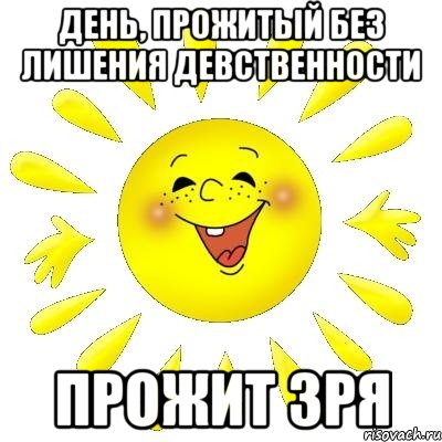 День, прожитый без лишения девственности Прожит зря, Мем шурашура