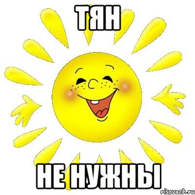 ТЯН НЕ НУЖНЫ