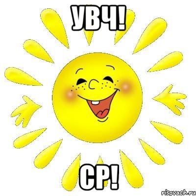 УВЧ! СР!, Мем шурашура