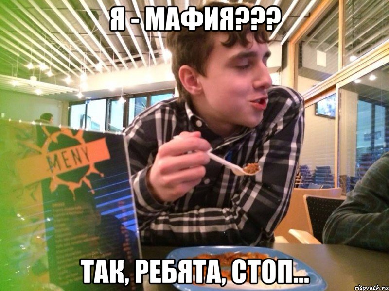Я - мафия??? так, ребята, стоп...