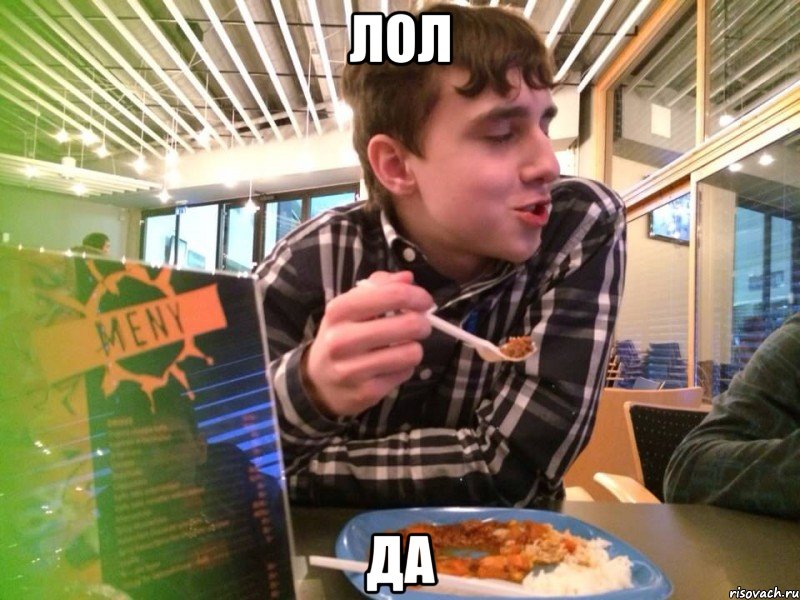 Лол да