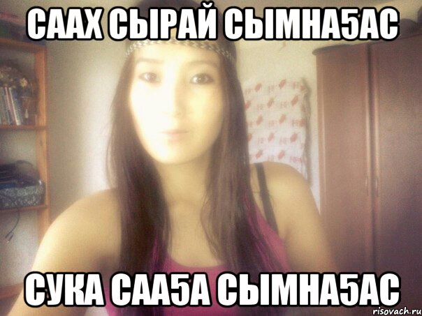 Саах сырай сымна5ас сука саа5а сымна5ас