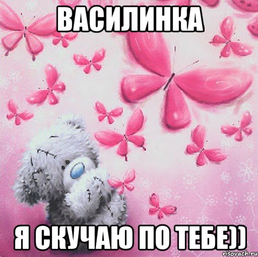 Василинка я скучаю по тебе)), Мем Скучаю