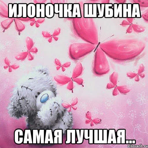 Илоночка Шубина самая лучшая..., Мем Скучаю