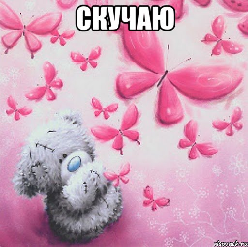Скучаю , Мем Скучаю