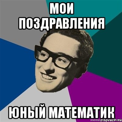 мои поздравления юный математик