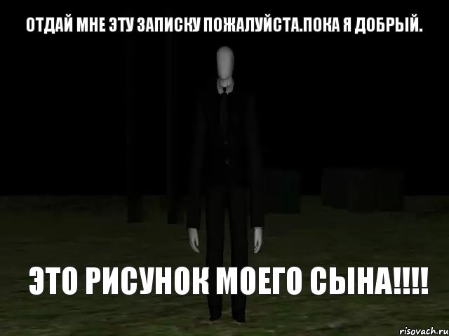 Отдай мне эту записку пожалуйста.Пока я добрый. Это рисунок моего сына!!!!, Комикс Slender