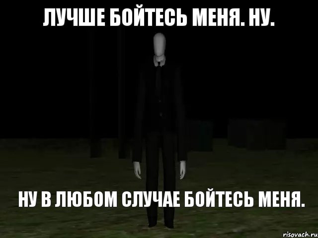 Лучше бойтесь меня. Ну. Ну в любом случае бойтесь меня., Комикс Slender