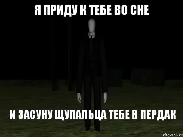 Я приду к тебе во сне И засуну щупальца тебе в пердак, Комикс Slender