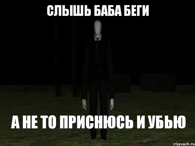 слышь баба беги а не то приснюсь и убью, Комикс Slender