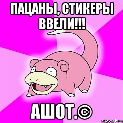 Пацаны, стикеры ввели!!! Ашот.©