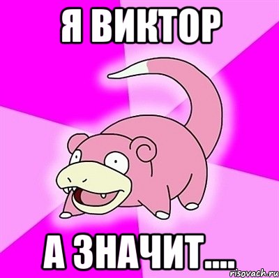 Я Виктор а значит....